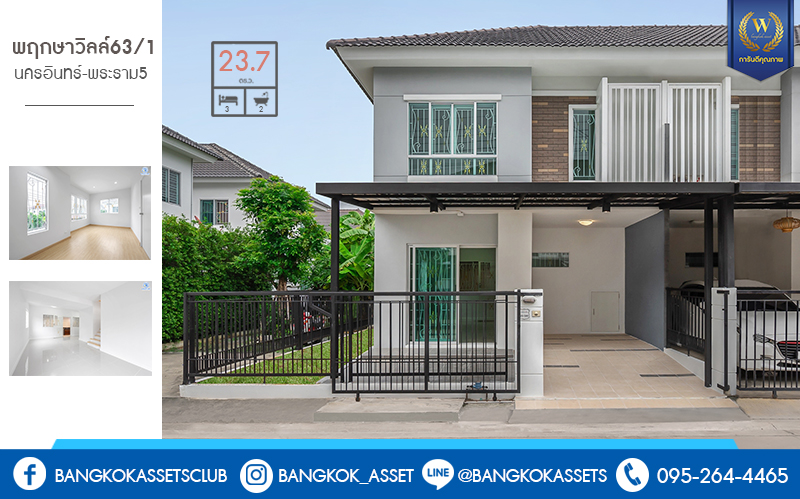 บ้านมือสองตกแต่งใหม่ ห้องมุม! ม.พฤกษาวิลล์63/1 นครอินทร์-พระราม5 สุดคุ้ม! กับบ้านพร้อมอยู่ เนื้อที่ 23.7 ตร.ว. ฟังก์ชั่น 3 ห้องนอน 2 ห้องน้ำ ครบครันทั้งครัว และโรงรถ บนทำเลโซนเมือง! เดินทางสะดวก เข้า-ออกทาง ซอยวัดสังฆทาน ใกล้สะพานพระราม5 และรถไฟฟ้าสถานี "แยกติวานนท์"